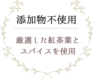 添加物不使用 厳選した紅茶葉とスパイスを使用