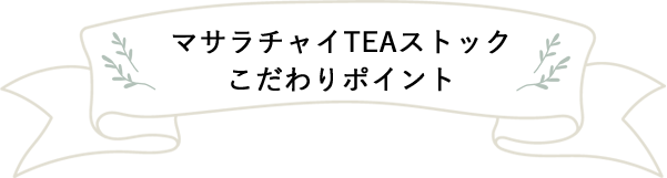 マサラチャイTEAストックこだわりポイント